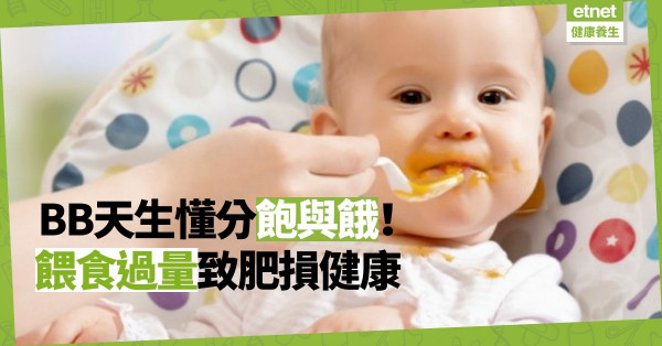 【小兒飲食】BB天生懂分飽與餓，勿與人比較；餵食過量致肥兼損健康