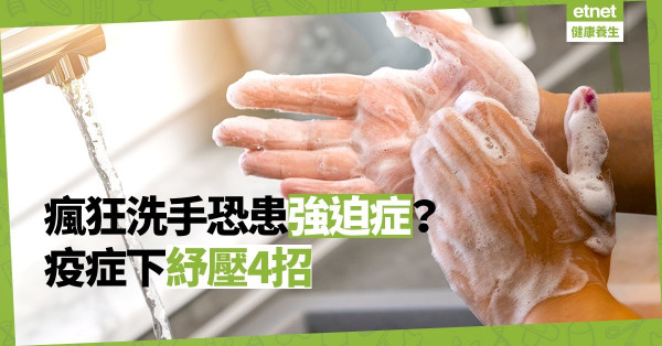 【心理陰霾】疫症下過度緊張焦慮，瘋狂洗手恐患強迫症！