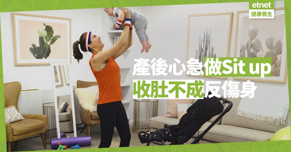 【產後修身】產後心急跑步做Sit up，恐致腹直肌分離、子宮下垂！