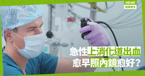 【醫學研究】急性上消化道出血，愈早照內鏡，死亡或再出血機會愈低？未必！