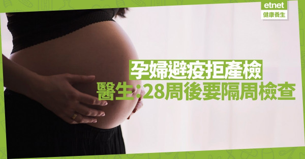 【孕婦避疫】 孕婦擔心染疫拒產檢；醫生：對母嬰健康無保障！