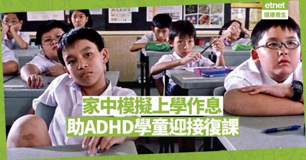 【復課準備】停課期ADHD患者情況惡化！醫生籲勿停藥，模擬上學作息迎復課