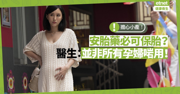 【擔心小產 】服安胎藥一定保胎？醫生：並非所有孕婦有效！
