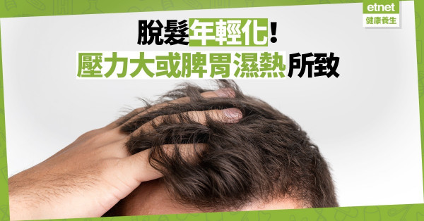 【中醫看脫髪】年輕人也有脫髪煩惱：壓力大、脾胃濕熱引致，勿亂補腎加劇問題！