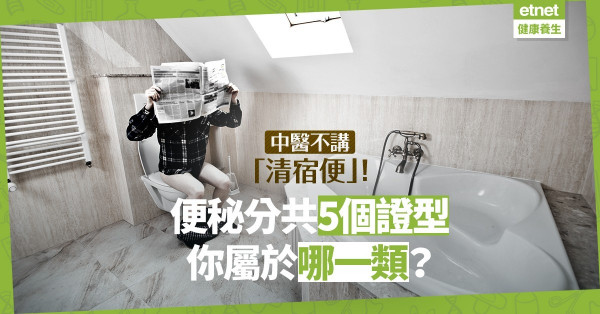 【宿便謬誤】中醫無「清宿便」之說；5大便秘證型，你屬哪一類？