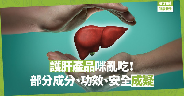 【護肝須知】亂服護肝產品反損健康！成分、效用未明，甚或干擾藥物功效
