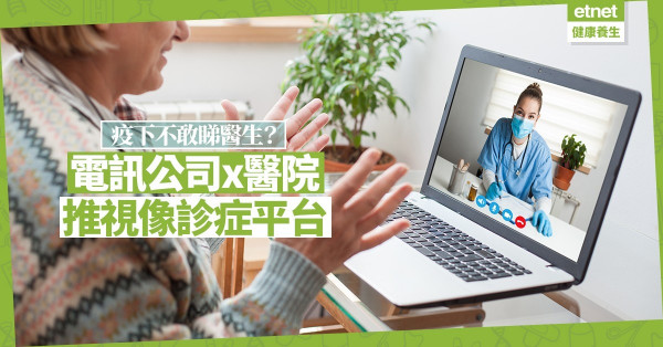 【疫下睇醫生】電訊公司夥拍醫院推視像診症平台，4小時內送遞藥物