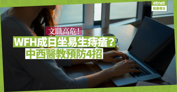 【文職高危】WFH久坐易生痔瘡？持續大便出血、肛門癢痛應及早求醫
