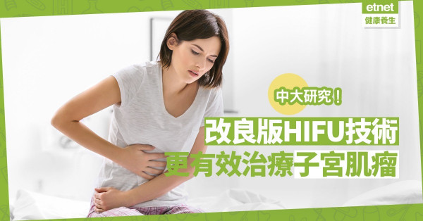 【中大研究】改良版HIFU技術治子宮肌瘤更有效！治療6個月後無再現症狀 