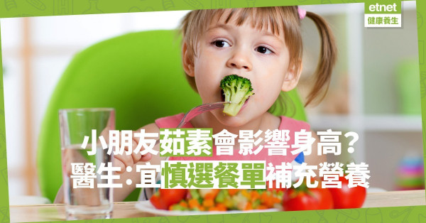 【兒童茹素】小孩食素或影響身高、專注力？醫生：建議12歲後讓孩子選擇