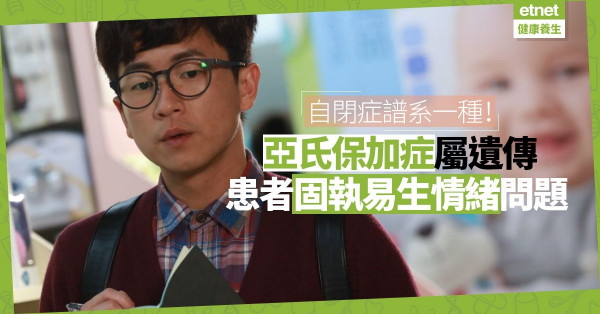 【情緖健康】亞氏保加症屬先天遺傳；患者不善社交，或被孤立鬧情緒