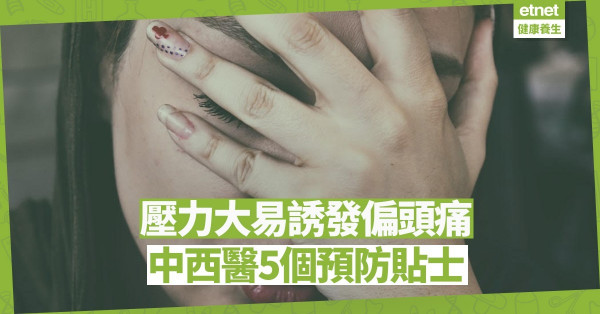 【都市病】頭痛分好多種！壓力大易誘發偏頭痛！醫生：不建議自行服藥