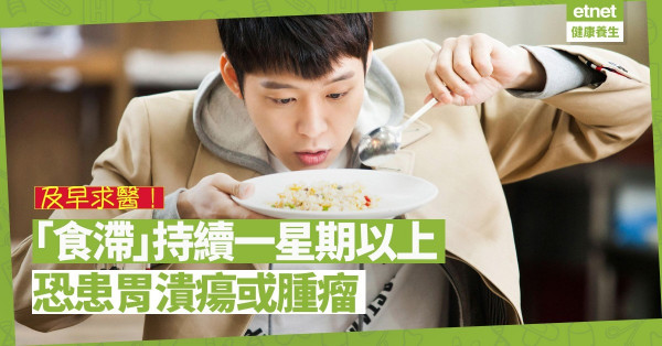 【可大可小】「食滯」持續一周以上，或是胃病甚至腫瘤！宜及早求醫