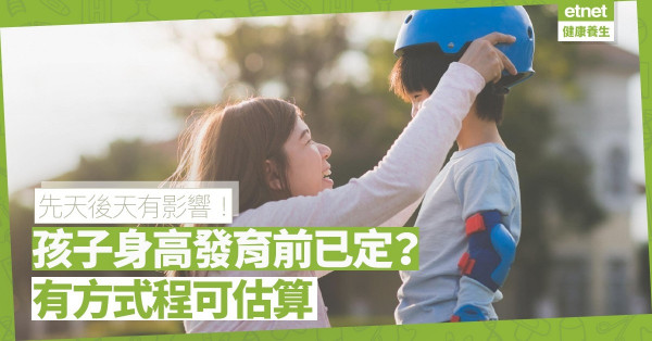 【快高長大】孩子身高發育前已定，宜趁早介入監察；有方程式可估算！