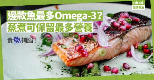【食魚有法】食魚補腦兼護心，蒸煮較煎焗保留更多Omega-3！