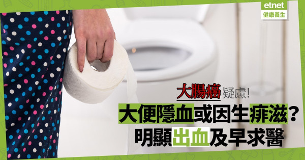 【大便帶血】大便隱血或因生痱滋？醫生：每星期檢視一次，明顯有血要求醫