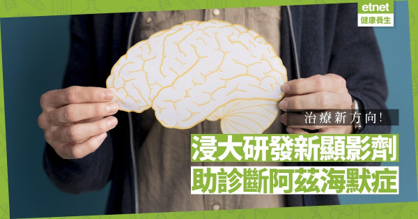 【浸大研發】新顯影劑助診斷阿茲海默症，抑腦內老人斑，或成治療新方向！