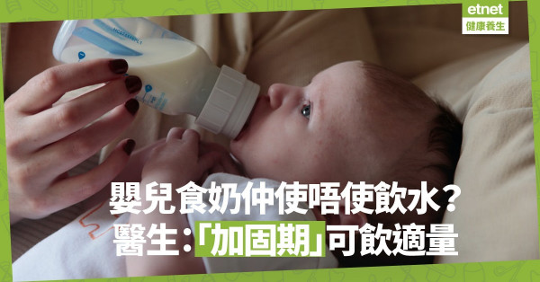 【初生B媽注意】嬰兒食奶可以唔使飲水？醫生：長期過量飲水或致營養不良！