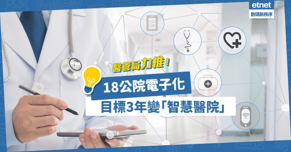 【醫院電子化】醫管局強化系統兼用新科技，目標3年內18公院變「智慧醫院」
