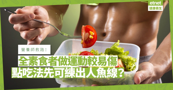 全素者做運動較易攰易傷！改吃「蛋奶素」配碳水化合物，可輕鬆練出人魚線、馬甲線！