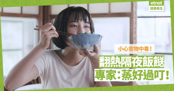 食隔夜飯餸求其翻熱，隨時食物中毒！專家：蒸好過叮！
