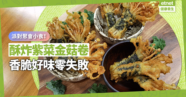 派對聚會小食！「酥炸紫菜金菇卷」外層脆內裏爽口，易做兼零失敗！