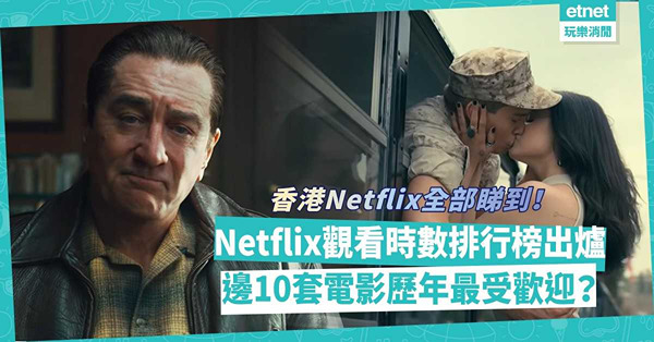 Netflix電影 │Netflix觀看時數最高排行榜！邊10套電影歷年最受歡迎？全部香港Netflix都睇到！