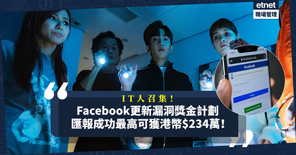 IT人注意！Facebook更新漏洞獎金計劃指引！匯報成功最高可獲港幣$234萬！今年已派咗港幣咁多做獎金！