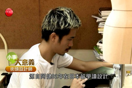 街頭設計師