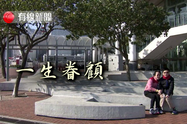 一生眷顧