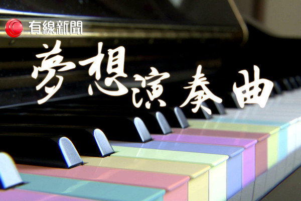 夢想演奏曲