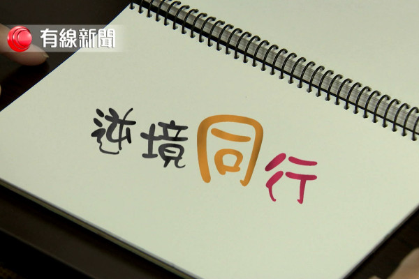 逆境同行
