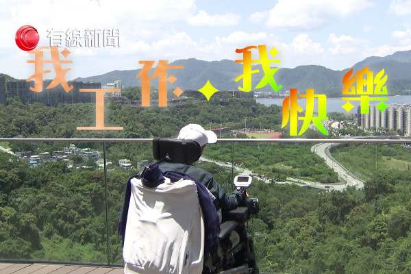 我工作‧我快樂