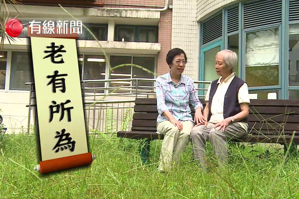 老有所為