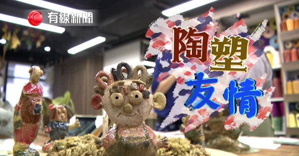 陶塑友情