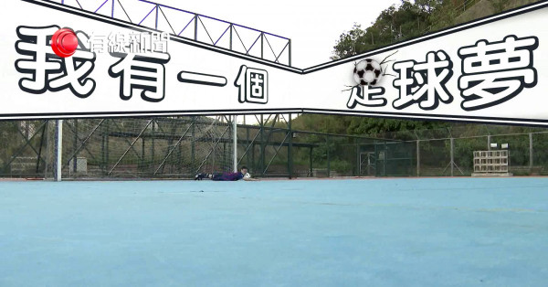 我有一個足球夢