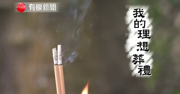 我的理想葬禮