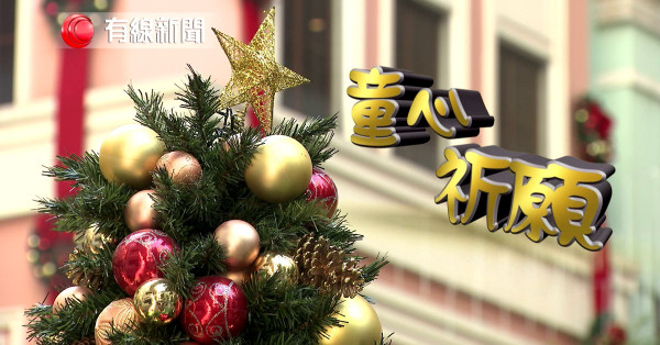 童心祈願