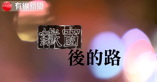 鐵窗後的路