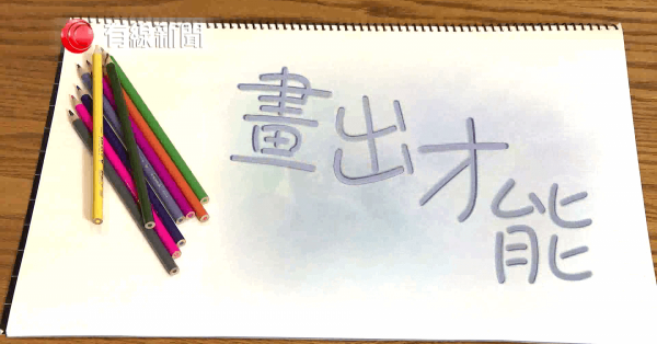 畫出才能
