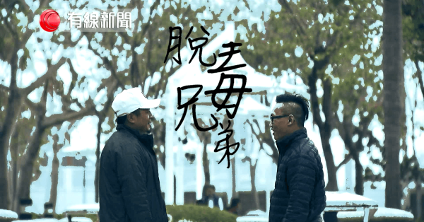 脫毒兄弟