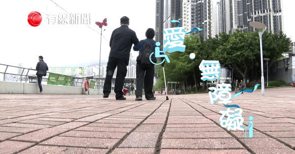 愛．無障礙
