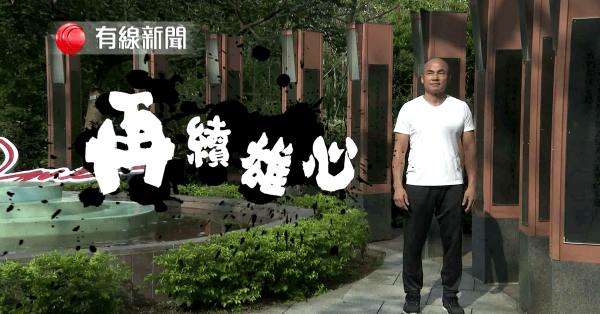 再續雄心