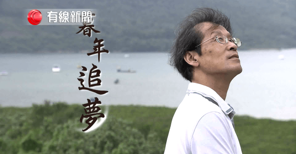 暮年追夢