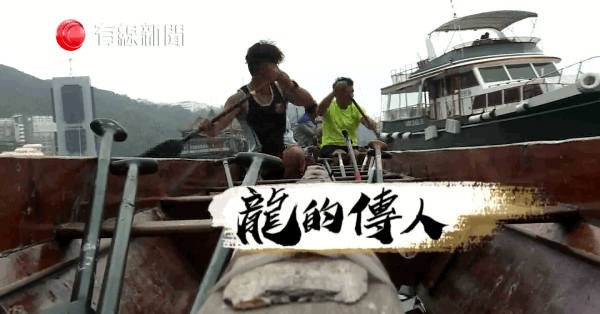 龍的傳人