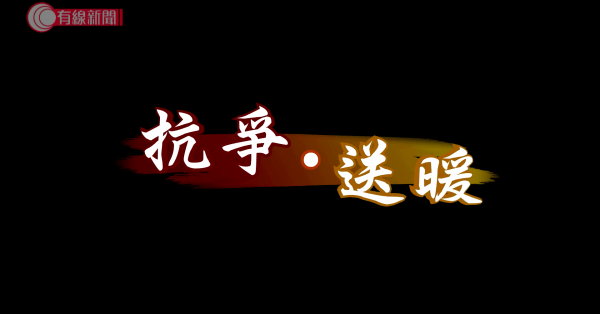 抗爭．送暖