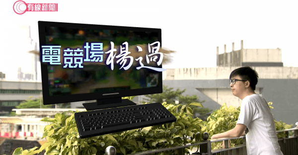 電競場楊過
