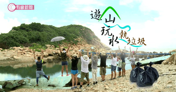 遊山玩水執垃圾