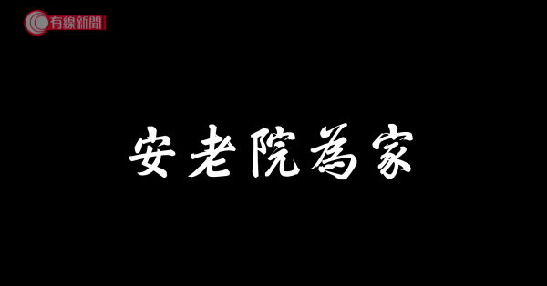 安老院為家