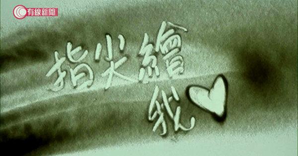 指尖繪我心